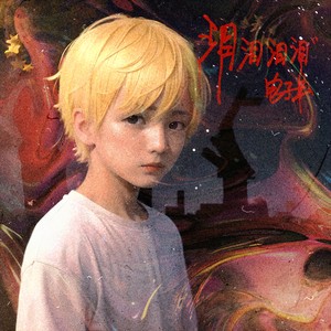 泪泪泪泪 (伴奏)