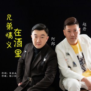 兄弟情义在酒里 (伴奏)