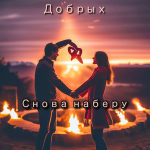 Снова наберу (Explicit)