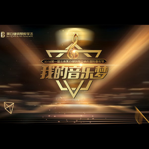 我的音乐梦
