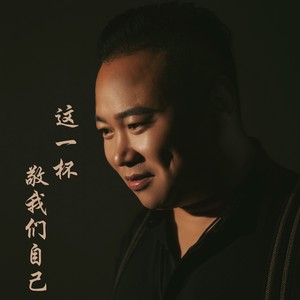 这一杯敬我们自己 (DJ伟然版伴奏)