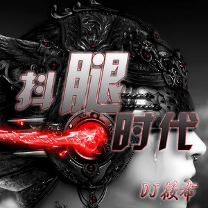 无限抖腿欢快摇