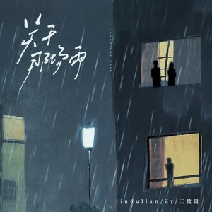 关于那场雨