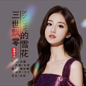 三世飘零的雪花