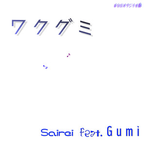 ワクグミ (feat. GUMI)