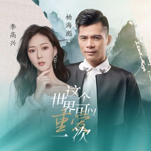 杨海彪 - 这个世界,可以重爱一次 (伴奏)
