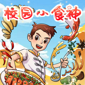 校园小食神 第7集 宫保鸡丁 (DJ长音频)封面