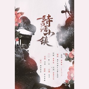 诗话小镇