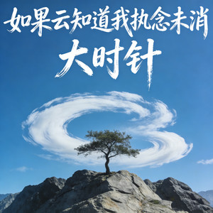 如果云知道我执念未消