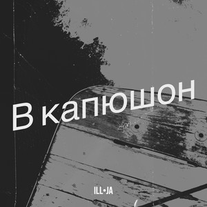 В капюшон (Explicit)