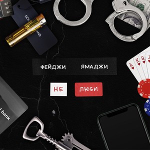 Не люби