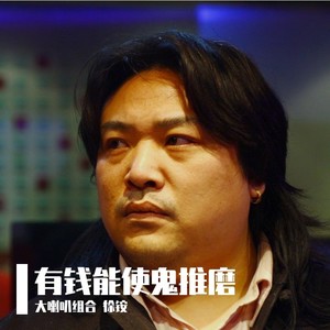 有钱能使鬼推磨