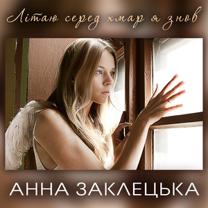 Літаю серед хмар я знов