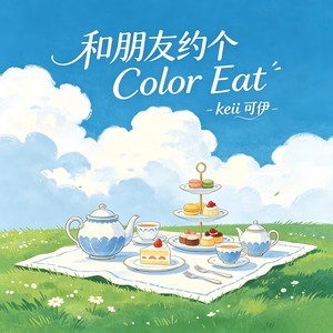 和朋友约个color eat