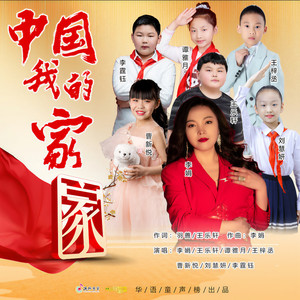 中国我的家