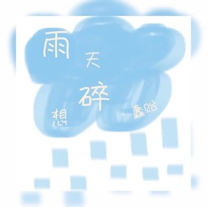 雨天碎想