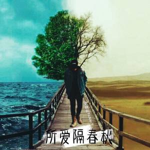 所爱隔春秋