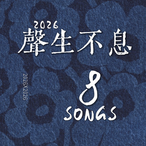 爱与诚 (R&B版)封面