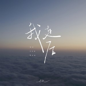 我走后（深情版）