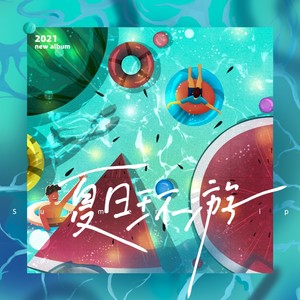 夏日环游封面