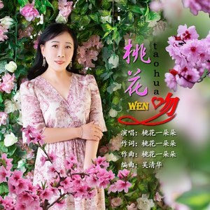 桃花吻