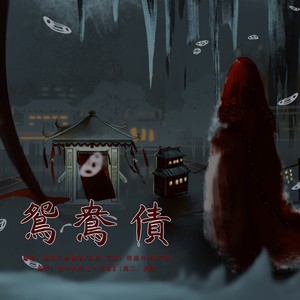 鸳鸯债