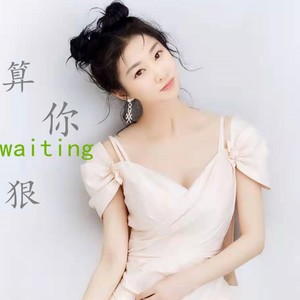 算你狠