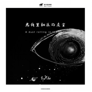 光线里翻滚的灰尘