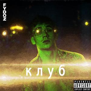 Клуб (Club) [Explicit]