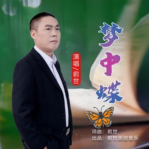 梦中蝶 (新版伴奏)