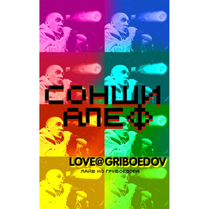 LOVE@GRIBOEDOV (Лайв из Грибоедова )