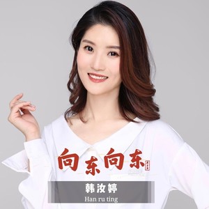 向东向东 (伴奏)
