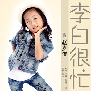李白很忙