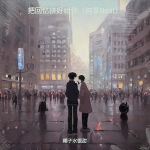 把回忆拼好给你封面
