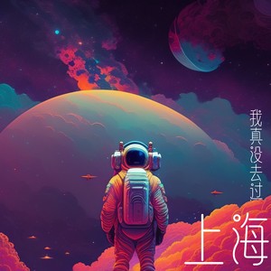 我真没去过上海 (伴奏)