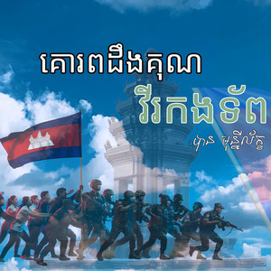 គោរពដឹងគុណវីរកងទ័ព