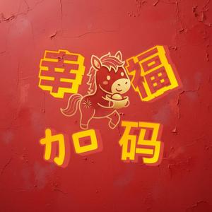 幸福加码