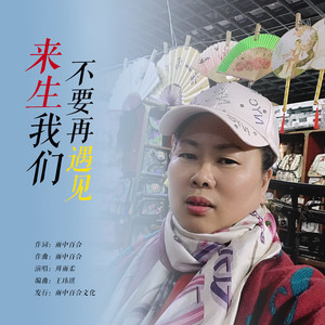 来生我们不要再遇见