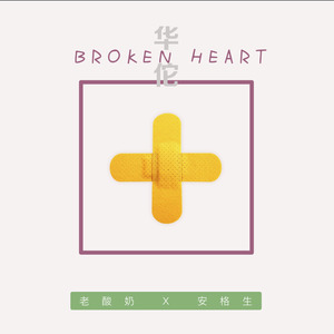 华佗（Broken Heart）demo（feat.安格生）