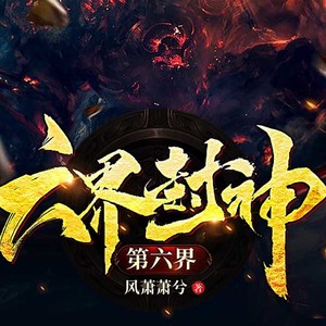 六界封神第六界（混沌界）