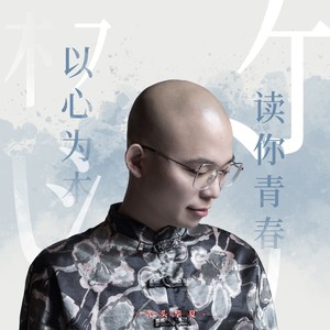以心为本读你青春