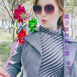 喝下这杯伤心酒 (女声版)