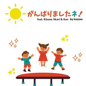 がんばりましたネ！ (feat. 紲星あかり & Ken)