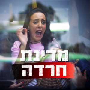 מדינת חרדה