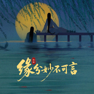 缘分妙不可言