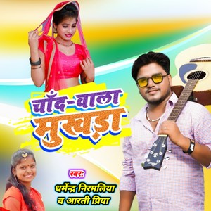 Chand Wala Mukhda (Maithili Version)