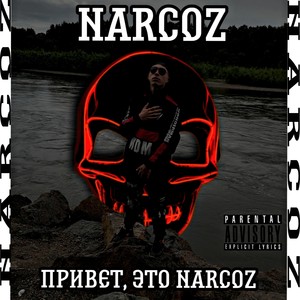 Привет, это Narcoz (Explicit)