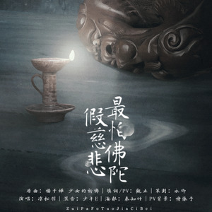 凉松羽 - 最怕佛陀假慈悲