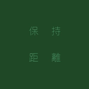 保持距离 (Explicit)