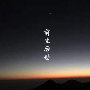 前生后世